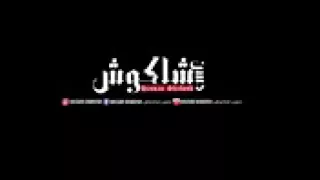 مهرجان صاحب جبان جديد حسن الشكوش فاجر عن الصاحب الخسيس 