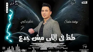 النجم صابر بكرى    ط ظ ف ى ال ل ى م ش ج دع            مايسترو حماده العجوز  صابر بكرى  اكسبلور  شعبي دندنها