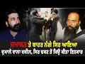 Download Lagu ਜ਼ਮਾਨਤ ਤੇ ਬਾਹਰ ਨੰਗੇ ਸਿਰ ਆਇਆ ਦੁਮਾਲੇ ਵਾਲਾ ਵਕੀਲ ਸਿਰ ਢਕਣ ਤੋਂ ਕਿਉਂ ਕੀਤਾ ਇਨਕਾਰ| Lawyers in Courtroom Brawl