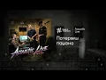 Tanir & Tyomcha - Потеряли пацана (при уч. Serbin)