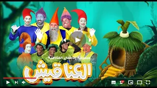 مسرحية الأطفال الفكاهية العناقيش