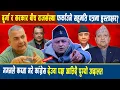Lagu OMG: दुर्गा र सरकार बीच राजसंस्था फर्काउने सहमति पत्रमा हस्ताक्षर? गगनले कब्जा गरे कांग्रेस