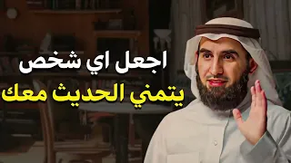 كيف تتقن فن التواصل والحوار لتزيد من هيبتك اتقن أسرار الكلام ليحترمك وهيابك الجميع ياسر الحزيمي 