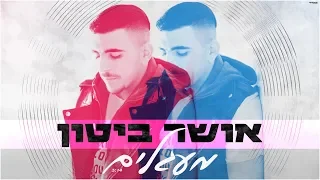 אושר ביטון מעגלים 