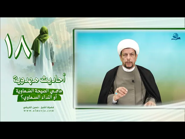 ⁣أحاديث مهدوية (18) ماهي الصيحة السّماوية أو النداء السماوي؟