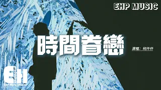 何仟仟 - 時間眷戀『在離去前 若你方便 留下陪我多一天，即使找不到意義 仍然有意思。』【動態歌詞MV】【粵語歌】