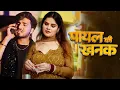 Lagu पायल की खनक से जगेगे सजना | Payal Ki Khanak | | New Viral Song | Anil Rawat | Bhaigiri Music