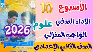 حل الاداء الصفي والمنزلى العاشر علوم الصف الثاني الاعدادي حل صفحة 29 28 27 التقييم 10 علوم تانيه 