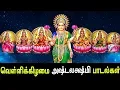 Download Lagu Friday Special Ashta Lakshmi Songs | Ashta Lakshmi Padal | Best Tamil Devotional Song | Tamil Songs