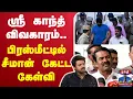 Download Lagu 🔴LIVE : நடிகர் ஸ்ரீ காந்த் விவகாரம்.. பிரஸ்மீட்டில் சீமான் கேட்ட கேள்வி