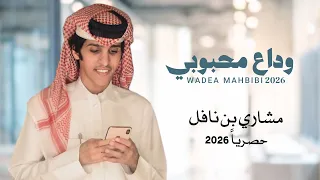 مشاري بن نافل   وداع محبوبي   ضاعت دروبي   حصريا         ترند دندنها
