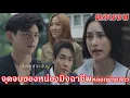 Download Lagu เรื่องบังเอิญไม่มีในโลก EP.3 ถึง ตอนจบ |”จุดจบของหน่อง  เอื้อ แพรซ้อนแผนหลอกเอาคืน! | ละครช่องOne31