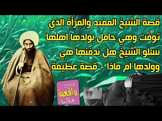 ⁣قصة الشيخ المفيد والمرأة الذي توفت وهي حامل اهلها سئلو الشيخ ندفنها هي وولدها ام ماذا - قصة عظيمة