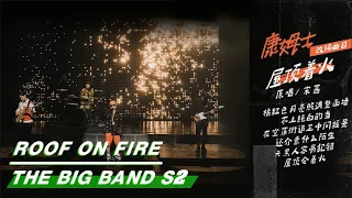 Download Stage: COM'Z - Roof On Fire | The Big Band S2 EP08 | 乐队的夏天2 | iQIYI MP3