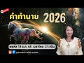 Lagu L83: Remote viewing จะเกิดอะไรในปี 2026