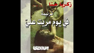ترنيمة  في يوم مريت علي     المرنم زكريا حنا دندنها