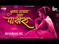 Download Lagu Kunya Gavacha Aala Pakharu | कुण्या गावाचं आलं पाखरू |  Remix | Dj Kiran NG