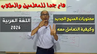 المنهج الجديد للغة العربية 2026 وكيفية التعامل معه ـ مهم جدا لكل طالب ومعلم 