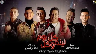 مهرجان   كل ليله وكل يوم   حمو بيكا   نور التوت حالات واتس      دندنها