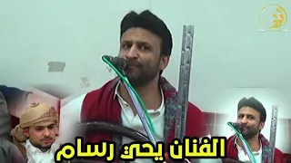 الفنان يحي رسام يعود الى الساحه اليمنيه بعد غياب طويل شاهده الااااان اعراس ال جعوان 