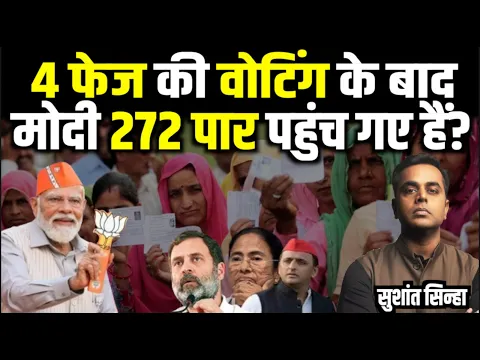 Download MP3 4 Phase की Voting के बाद Modi कितनी Seat जीत रहे?| Sushant Sinha on 4th phase voting \u0026 Result| Kashi