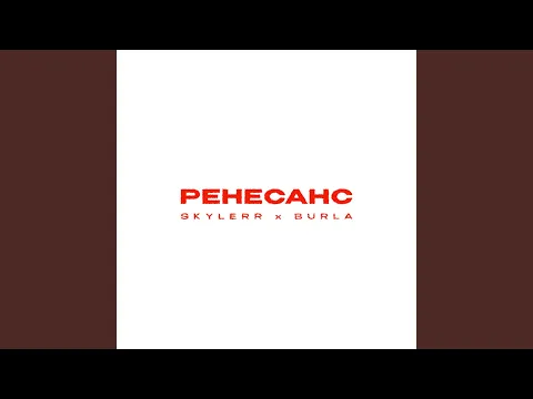 Video Thumbnail: Ренесанс