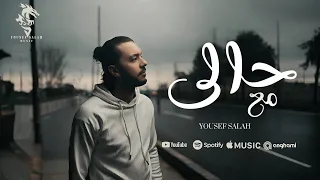 أغنية مع حالي يوسف صلاح ليه الوجع جوايا راكن اغاني 2025 جديد حصري  أغنية مع حالي يوسف صلاح ليه الوجع جوايا راكن اغاني 2025 جديد حصري