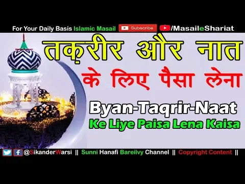 Paisa Le Kar Bayan Naat Taqreer Karna | Ujrat Aur Nazrane Me Farq | Muqarrir Ka Paise Mangna Kaisa