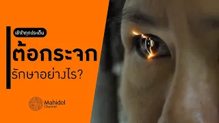 การตรวจวินิจฉัยต้อกระจกทำอย่างไรบ้าง