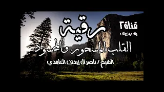 رقية القلب المسحور و المحسود شيخ ناصر زيدان غامدي 