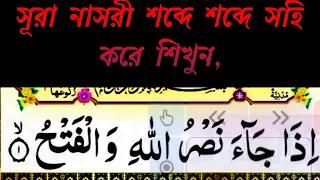 surha nasri learn sahih in words in words 