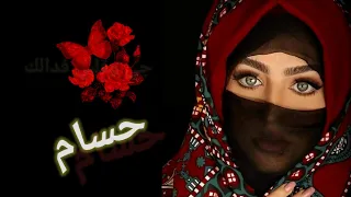 مقطع اغنية بأسم حسام  السعودية  حالات واتس  حسام دندنها