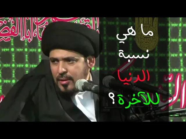 ⁣أولوية الآخرة - السيد منير الخباز
