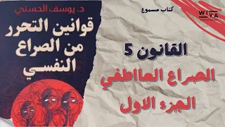 كتاب قوانين التحرر من الصراع النفسي مسموع من تأليف الدكتور يوسف الحسني القانون الخامس الجزء الأول 