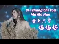 Download Lagu Shi Shang Zhi You Ma Ma Hao 世上只有妈妈好  Helen Huang LIVE - Lagu Mandarin Lirik Terjemahan