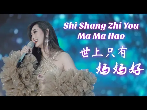 Download MP3 Shi Shang Zhi You Ma Ma Hao 世上只有妈妈好  Helen Huang LIVE - Lagu Mandarin Lirik Terjemahan