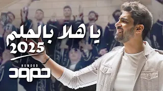 حمود الخضر يا هلا بالحلم ٢٠٢٢ تخرج 