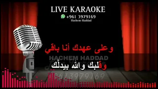 كاريوكي   إشتقتلك   ألموسيقار الراحل فريد الاطرش دندنها