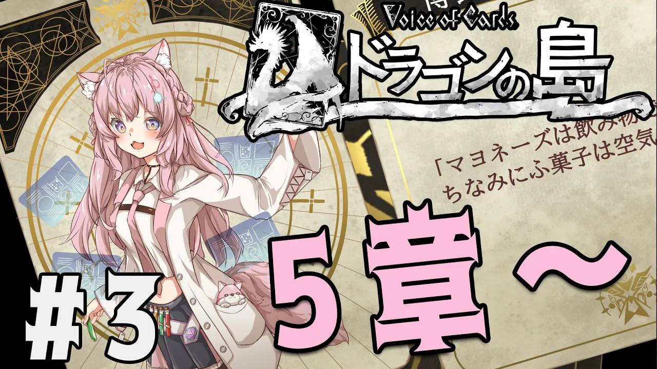 #3【ドラゴンの島/ネタバレあり】遂にドラゴンが出てくる！？5章から！【博衣こより/ホロライブ】