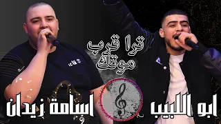 ترى قرب موتك  احنا نرد القيادة  مابي واحد يطلع قدنا   ابو اللبيب و اسامة زيدان       دندنها
