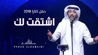 فهد الكبيسي   اشتقت لك  حفل دار الأوبرا   كتارا         دندنها