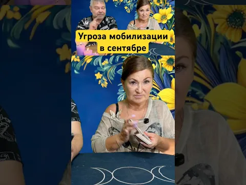Угроза мобилизации в сентябре #Украина #Тару #Мобилизация