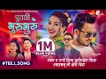 Download Lagu Putali Bhurubhuru - Pashupati Sharma • Sunita Magar • Tilak Oli • Chiranjibi • Renuka• New Teej Song