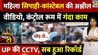 jalaun control room cctv obscene video of female constable and officer caught on camera jawab do