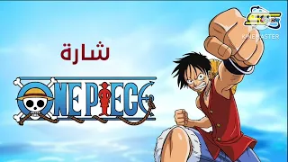 أغنية مغامرات ون بيس من انتاج سبيستونات بصوتي 