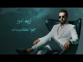 سيف عامر & ابو الحسن العقابي - اريد ادور (EXCLUSIVE 2025)
