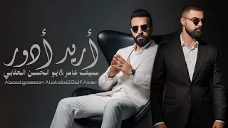 سيف عامر   ابو الحسن العقابي   اريد ادور                  دندنها
