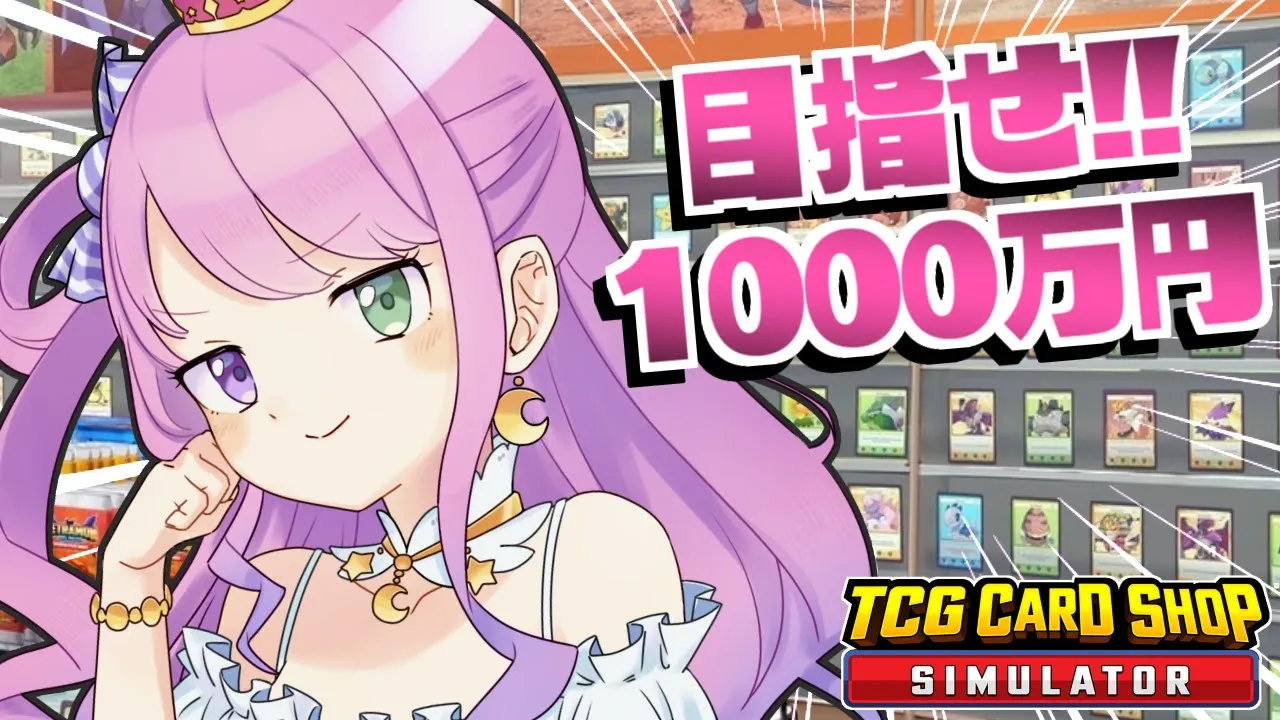 【 TCG Card Shop Simulator 】目指せ高額カード1000万なのら！！！【姫森ルーナ/ホロライブ】