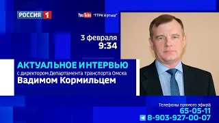«Актуальное интервью» с директором Департамента транспорта Омска Вадимом Кормильцем