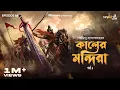 Download Lagu Kaler Mandira Part 1 | Sharadindu Bandyopadhyay | Somak, Ayantika, Mir | #GoppoMirerThek Ep 66